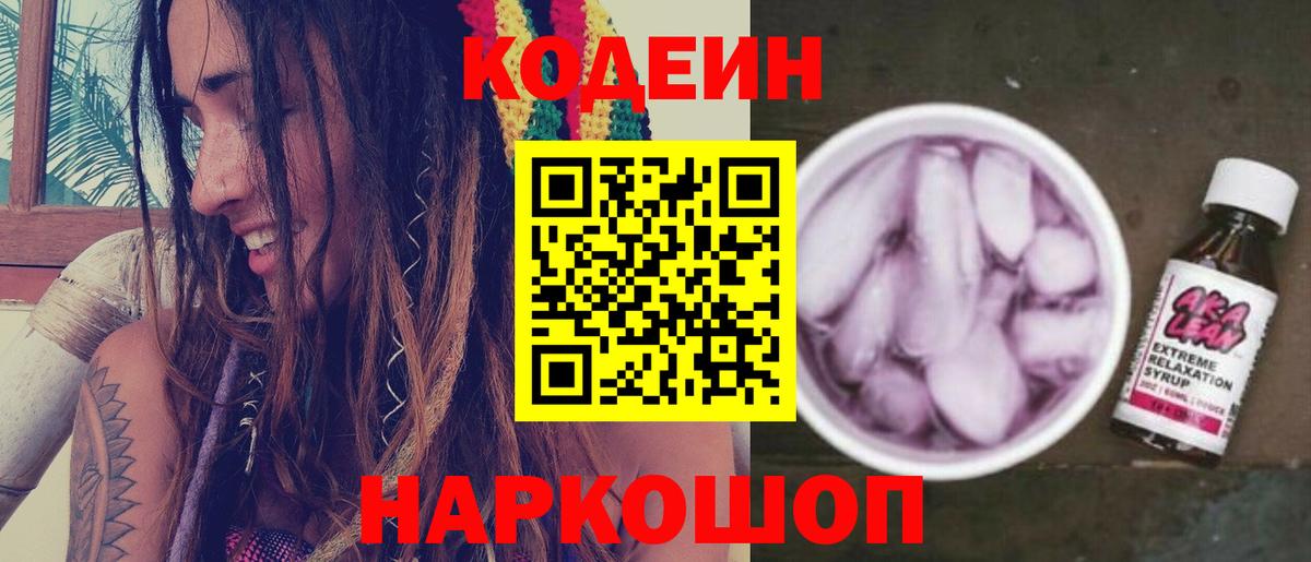 Кодеиновый сироп Lean Purple Drank  Codein напиток Lean (лин)  Каменск-Уральский  Вход с VPN 